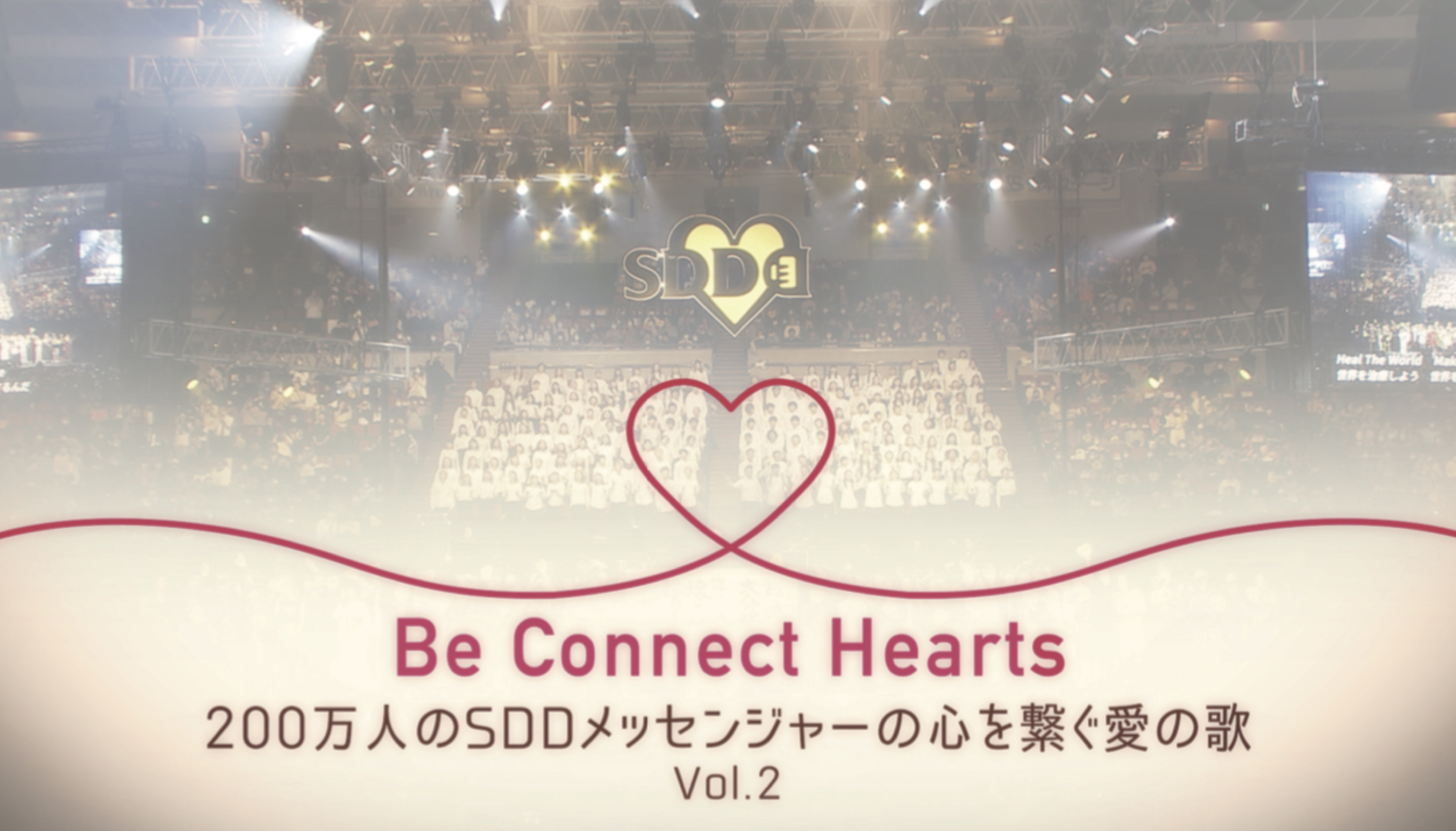 Be Connect Hearts 0 万人の Sdd メッセンジャーの心を繋ぐ愛の歌 動画公開 360concept