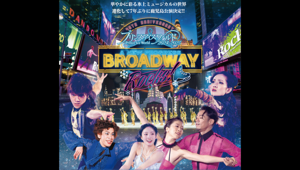 プリンスアイスワールド2024-2025. 鹿児島公演」チケット発売開始 