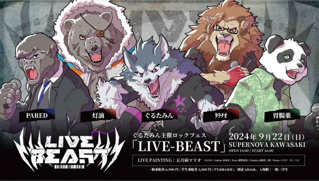 ぐるたみん】初主催のロックフェス『LIVE-BEAST』全出演者発表